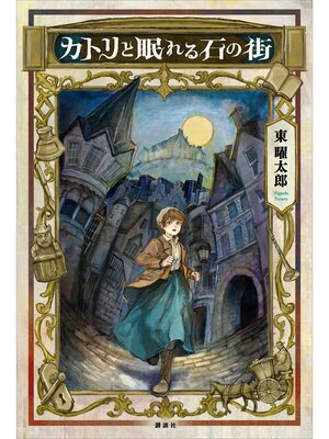 cover image of カトリと眠れる石の街